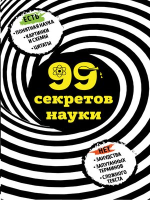 cover image of 99 секретов науки